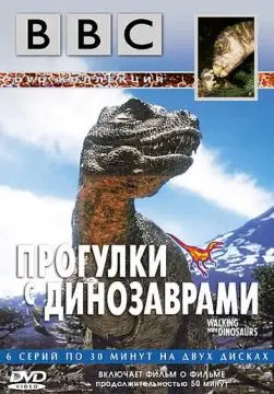 BBC: Прогулки с динозаврами онлайн